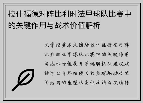 拉什福德对阵比利时法甲球队比赛中的关键作用与战术价值解析 拉什福德对阵比利时法甲球队比赛中的关键作用与战术价值解析