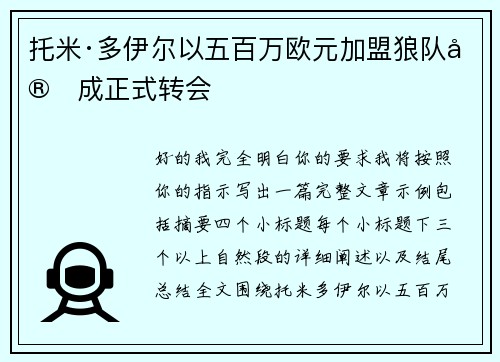 托米·多伊尔以五百万欧元加盟狼队完成正式转会 托米·多伊尔以五百万欧元加盟狼队完成正式转会