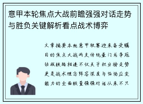 意甲本轮焦点大战前瞻强强对话走势与胜负关键解析看点战术博弈 意甲本轮焦点大战前瞻强强对话走势与胜负关键解析看点战术博弈
