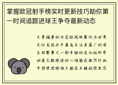 掌握欧冠射手榜实时更新技巧助你第一时间追踪进球王争夺最新动态 掌握欧冠射手榜实时更新技巧助你第一时间追踪进球王争夺最新动态