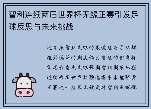 智利连续两届世界杯无缘正赛引发足球反思与未来挑战 智利连续两届世界杯无缘正赛引发足球反思与未来挑战