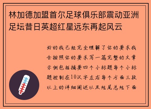 林加德加盟首尔足球俱乐部震动亚洲足坛昔日英超红星远东再起风云 林加德加盟首尔足球俱乐部震动亚洲足坛昔日英超红星远东再起风云