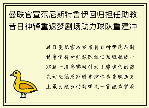 曼联官宣范尼斯特鲁伊回归担任助教昔日神锋重返梦剧场助力球队重建冲击新赛季 曼联官宣范尼斯特鲁伊回归担任助教昔日神锋重返梦剧场助力球队重建冲击新赛季