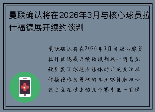 曼联确认将在2026年3月与核心球员拉什福德展开续约谈判 曼联确认将在2026年3月与核心球员拉什福德展开续约谈判