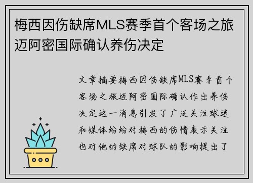 梅西因伤缺席MLS赛季首个客场之旅 迈阿密国际确认养伤决定 梅西因伤缺席MLS赛季首个客场之旅 迈阿密国际确认养伤决定