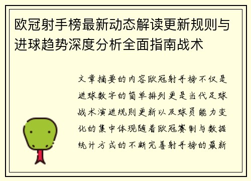 欧冠射手榜最新动态解读更新规则与进球趋势深度分析全面指南战术