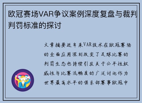 欧冠赛场VAR争议案例深度复盘与裁判判罚标准的探讨 欧冠赛场VAR争议案例深度复盘与裁判判罚标准的探讨
