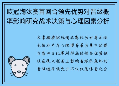 欧冠淘汰赛首回合领先优势对晋级概率影响研究战术决策与心理因素分析 欧冠淘汰赛首回合领先优势对晋级概率影响研究战术决策与心理因素分析