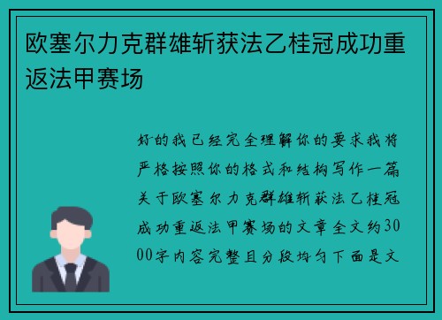 欧塞尔力克群雄斩获法乙桂冠成功重返法甲赛场 欧塞尔力克群雄斩获法乙桂冠成功重返法甲赛场