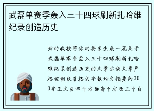 武磊单赛季轰入三十四球刷新扎哈维纪录创造历史
