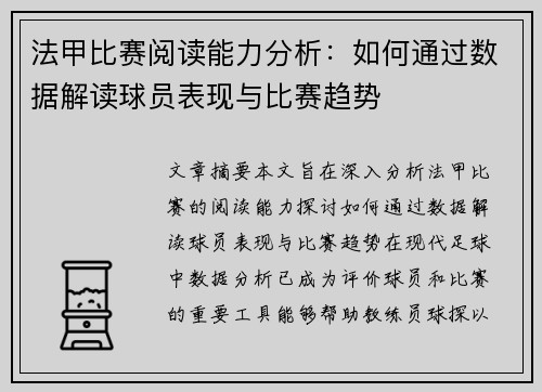 法甲比赛阅读能力分析:如何通过数据解读球员表现与比赛趋势 法甲比赛阅读能力分析:如何通过数据解读球员表现与比赛趋势