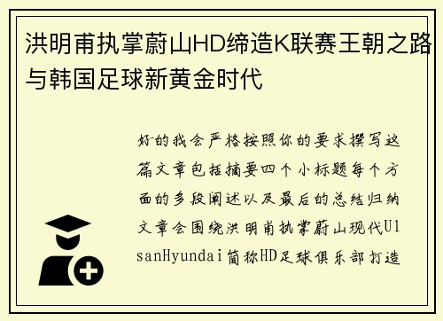 洪明甫执掌蔚山HD缔造K联赛王朝之路与韩国足球新黄金时代 洪明甫执掌蔚山HD缔造K联赛王朝之路与韩国足球新黄金时代