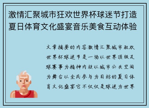 激情汇聚城市狂欢世界杯球迷节打造夏日体育文化盛宴音乐美食互动体验
