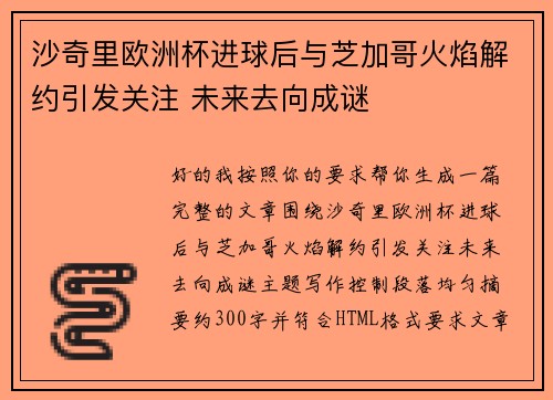 沙奇里欧洲杯进球后与芝加哥火焰解约引发关注 未来去向成谜