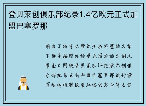 登贝莱创俱乐部纪录1.4亿欧元正式加盟巴塞罗那