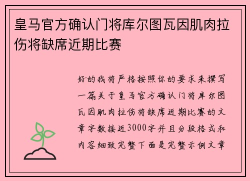 皇马官方确认门将库尔图瓦因肌肉拉伤将缺席近期比赛 皇马官方确认门将库尔图瓦因肌肉拉伤将缺席近期比赛