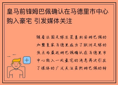 皇马前锋姆巴佩确认在马德里市中心购入豪宅 引发媒体关注 皇马前锋姆巴佩确认在马德里市中心购入豪宅 引发媒体关注