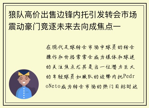 狼队高价出售边锋内托引发转会市场震动豪门竞逐未来去向成焦点一