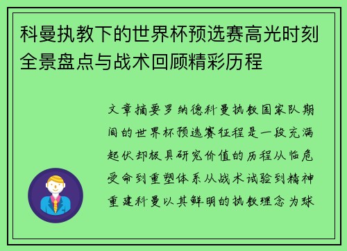 科曼执教下的世界杯预选赛高光时刻全景盘点与战术回顾精彩历程