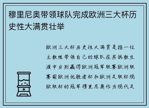 穆里尼奥带领球队完成欧洲三大杯历史性大满贯壮举 穆里尼奥带领球队完成欧洲三大杯历史性大满贯壮举