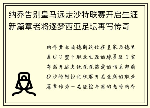 纳乔告别皇马远走沙特联赛开启生涯新篇章老将逐梦西亚足坛再写传奇 纳乔告别皇马远走沙特联赛开启生涯新篇章老将逐梦西亚足坛再写传奇