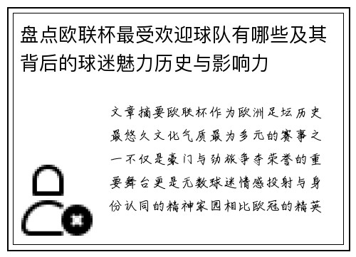 盘点欧联杯最受欢迎球队有哪些及其背后的球迷魅力历史与影响力 盘点欧联杯最受欢迎球队有哪些及其背后的球迷魅力历史与影响力