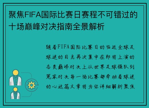 聚焦FIFA国际比赛日赛程不可错过的十场巅峰对决指南全景解析 聚焦FIFA国际比赛日赛程不可错过的十场巅峰对决指南全景解析