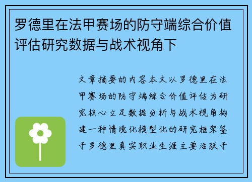 罗德里在法甲赛场的防守端综合价值评估研究数据与战术视角下