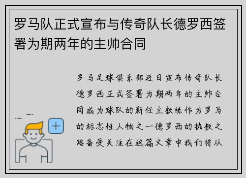 罗马队正式宣布与传奇队长德罗西签署为期两年的主帅合同 罗马队正式宣布与传奇队长德罗西签署为期两年的主帅合同
