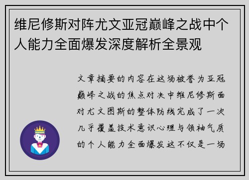 维尼修斯对阵尤文亚冠巅峰之战中个人能力全面爆发深度解析全景观 维尼修斯对阵尤文亚冠巅峰之战中个人能力全面爆发深度解析全景观