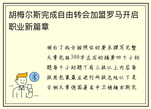 胡梅尔斯完成自由转会加盟罗马开启职业新篇章 胡梅尔斯完成自由转会加盟罗马开启职业新篇章