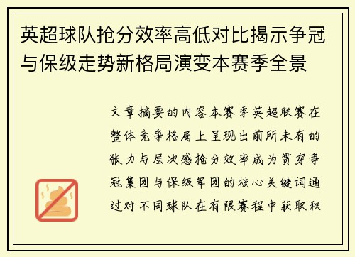 英超球队抢分效率高低对比揭示争冠与保级走势新格局演变本赛季全景 英超球队抢分效率高低对比揭示争冠与保级走势新格局演变本赛季全景