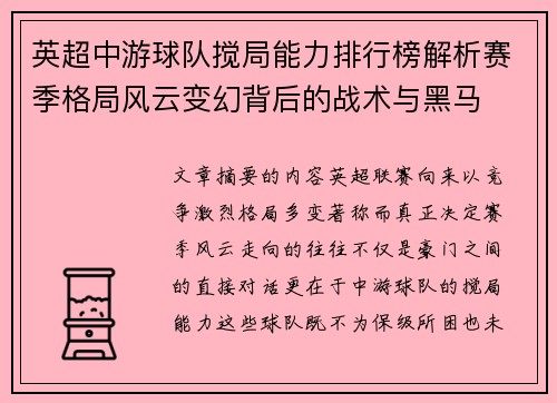 英超中游球队搅局能力排行榜解析赛季格局风云变幻背后的战术与黑马 英超中游球队搅局能力排行榜解析赛季格局风云变幻背后的战术与黑马