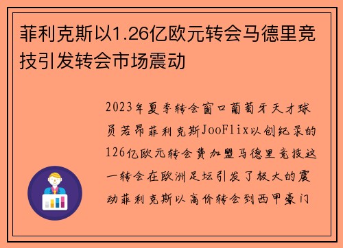 菲利克斯以1.26亿欧元转会马德里竞技引发转会市场震动