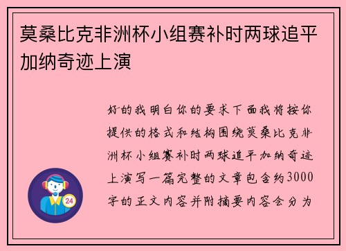 莫桑比克非洲杯小组赛补时两球追平加纳奇迹上演 莫桑比克非洲杯小组赛补时两球追平加纳奇迹上演