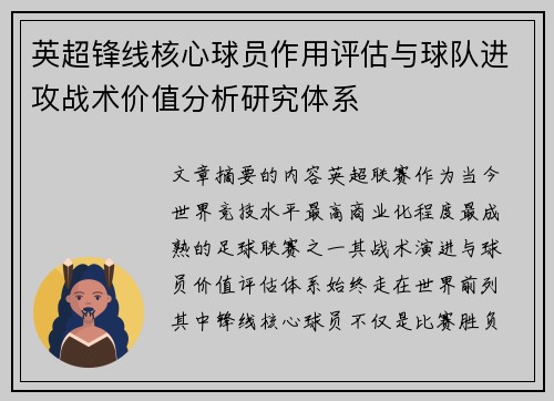 英超锋线核心球员作用评估与球队进攻战术价值分析研究体系 英超锋线核心球员作用评估与球队进攻战术价值分析研究体系