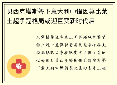 贝西克塔斯签下意大利中锋因莫比莱土超争冠格局或迎巨变新时代启 贝西克塔斯签下意大利中锋因莫比莱土超争冠格局或迎巨变新时代启