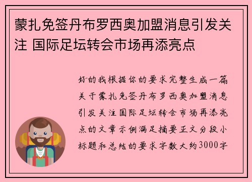 蒙扎免签丹布罗西奥加盟消息引发关注 国际足坛转会市场再添亮点