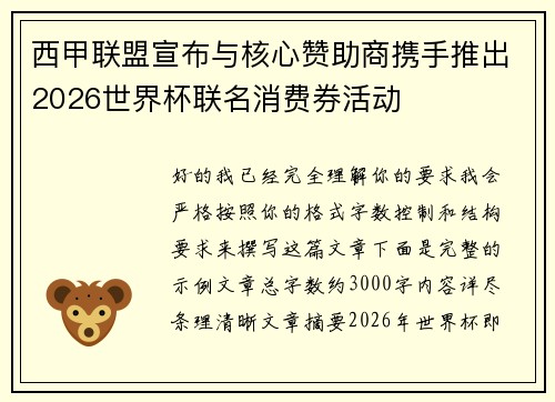 西甲联盟宣布与核心赞助商携手推出2026世界杯联名消费券活动