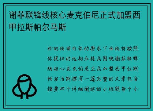 谢菲联锋线核心麦克伯尼正式加盟西甲拉斯帕尔马斯 谢菲联锋线核心麦克伯尼正式加盟西甲拉斯帕尔马斯