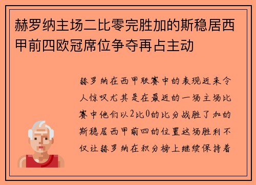 赫罗纳主场二比零完胜加的斯稳居西甲前四欧冠席位争夺再占主动