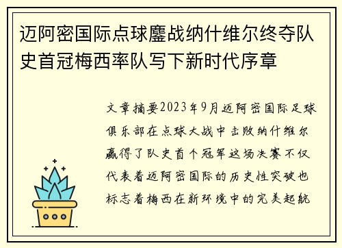 迈阿密国际点球鏖战纳什维尔终夺队史首冠梅西率队写下新时代序章 迈阿密国际点球鏖战纳什维尔终夺队史首冠梅西率队写下新时代序章