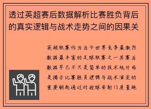 透过英超赛后数据解析比赛胜负背后的真实逻辑与战术走势之间的因果关系 透过英超赛后数据解析比赛胜负背后的真实逻辑与战术走势之间的因果关系