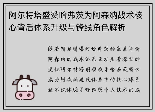阿尔特塔盛赞哈弗茨为阿森纳战术核心背后体系升级与锋线角色解析