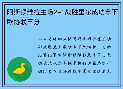 阿斯顿维拉主场2-1战胜里尔成功拿下欧协联三分 阿斯顿维拉主场2-1战胜里尔成功拿下欧协联三分