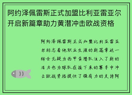 阿约泽佩雷斯正式加盟比利亚雷亚尔开启新篇章助力黄潜冲击欧战资格