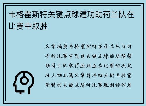 韦格霍斯特关键点球建功助荷兰队在比赛中取胜