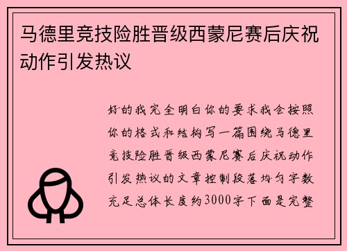 马德里竞技险胜晋级西蒙尼赛后庆祝动作引发热议 马德里竞技险胜晋级西蒙尼赛后庆祝动作引发热议