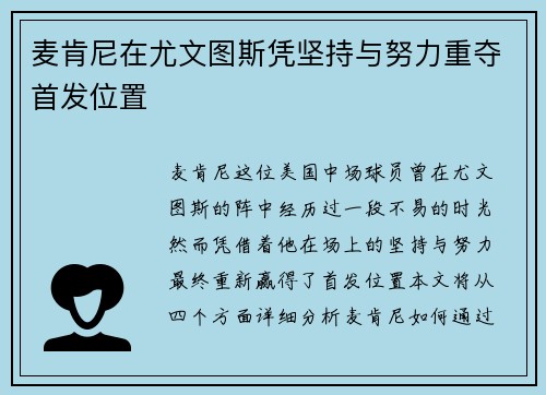 麦肯尼在尤文图斯凭坚持与努力重夺首发位置